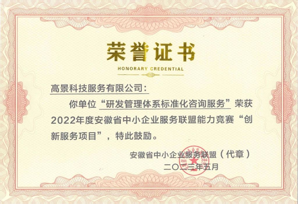 中瑞凯时尊龙“研发管理体系标准化咨询服务”荣获2022年度安徽省中小企业服务联盟能力竞赛“创新服务项目”(图1)