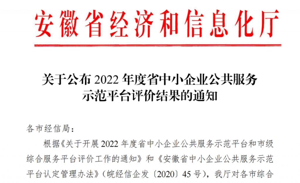 凯时尊龙科技服务有限公司获评2022年度安徽省中小企业公共服务平台“优秀”等次(图1)