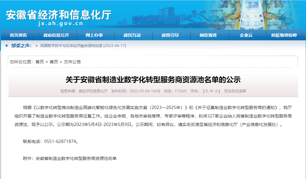 凯时尊龙科技服务有限公司入选安徽省制造业数字化转型服务商资源池(图1)